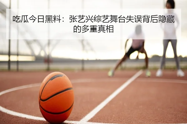 chi-gua-jin-ri-hei-liao-zhang-yi-xing-zong-yi-wu-tai-shi-wu-bei-hou-yin-cang-de-duo-zhong-zhen-xiang-2-282.jpg